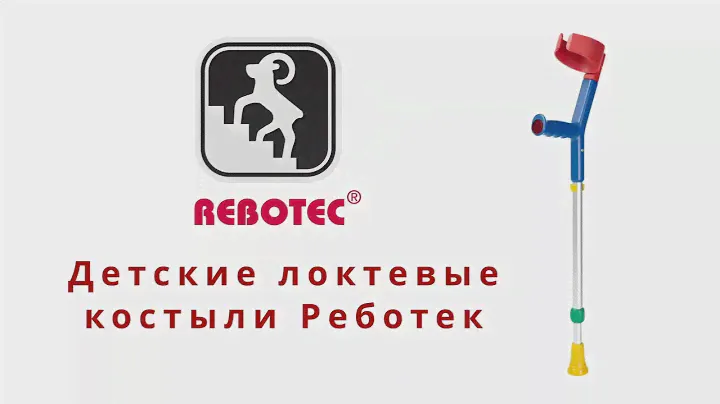 Детские локтевые костыли Rebotec