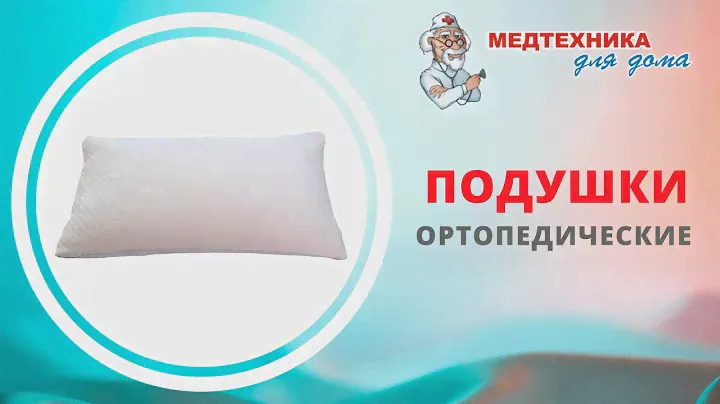 Ортопедические подушки