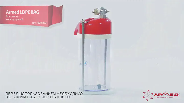 Коктейлер кислородный Armed LDPE BAG