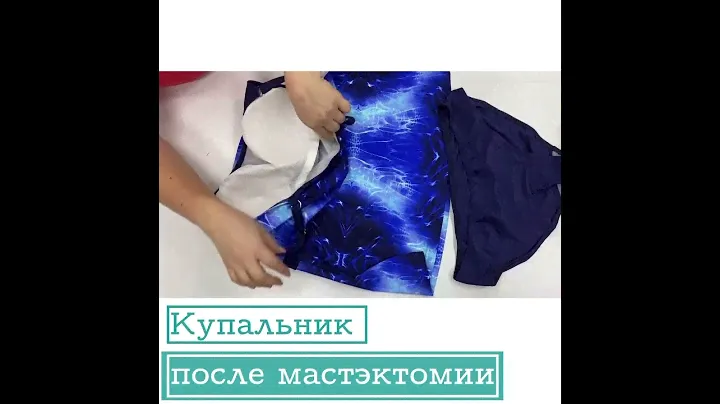 Купальник после мастэктомии