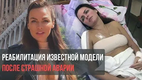 Начать заново ходить. 1-ая вице мисс "Краса России " Евгения Сметанина на реабилитации после аварии.