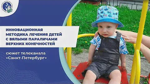 В НМИЦ им. Турнера представили новую методику лечения вялых параличей (Телеканал "Санкт-Петербург")