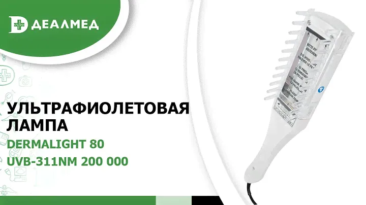 Ультрафиолетовая лампа Dermalight 80 UVB-311nm 200 000 (Дермалайт)