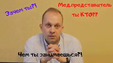 Кто такой мед.представитель и какие его задачи