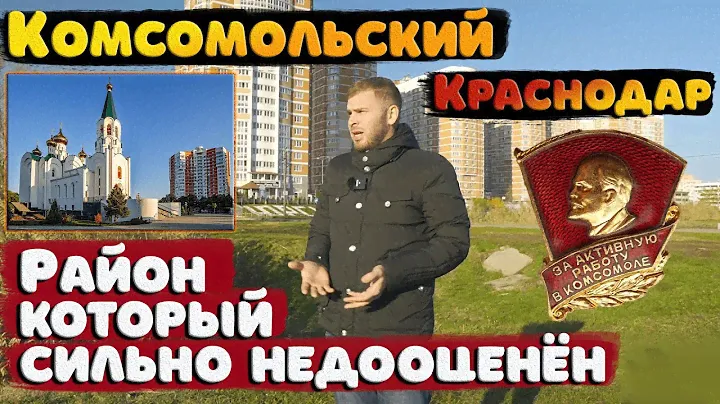 🧧 Комсомольский 🧧 Район, который сильно недооценён // Переезд в Краснодар.