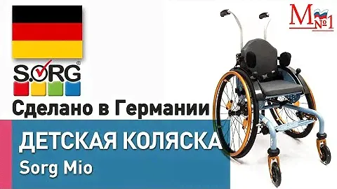Детское инвалидная коляска активного типа Sorg Mio из Германии от Медтехника № 1