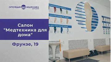 Салон "Медтехника для дома" на Фрунзе, 19