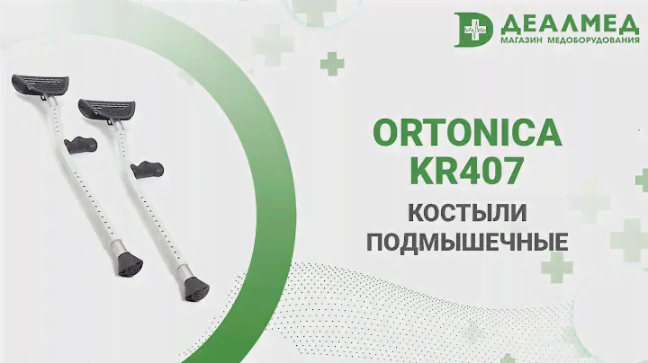 Костыли Ortonica KR407