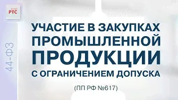 Участие в закупках промышленной продукции с ограничением допуска (ПП РФ №617) (30.03.2023)