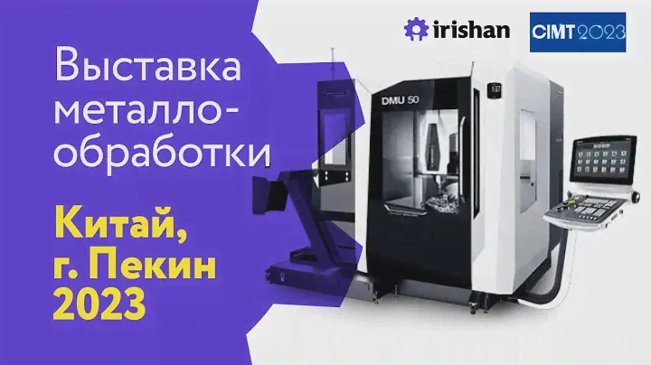 Металлообработка в Китае.CIMT2023.Выбираем производителя на китайской выставке по самой низкой цене!