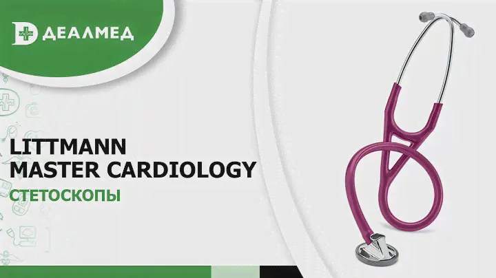 Стетоскопы Littmann Master Cardiology