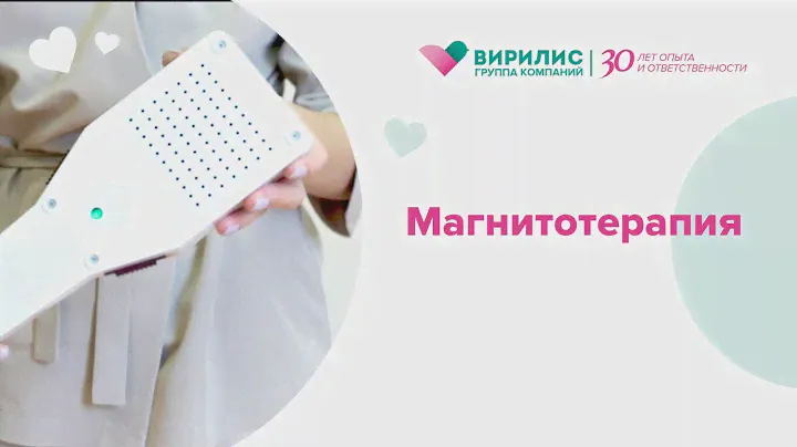 Физиотерапия. Магнитотерапия