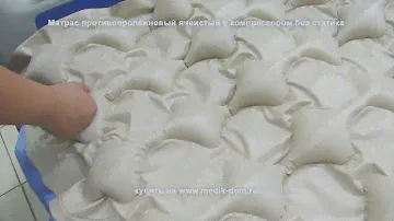 Противопролежневый матрас ячеистый с компрессором