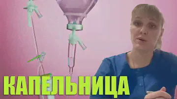 Как Работает Капельница и её Влияние На Ваш Организм