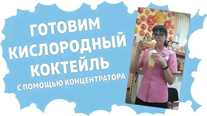 Как сделать кислородный коктейль?