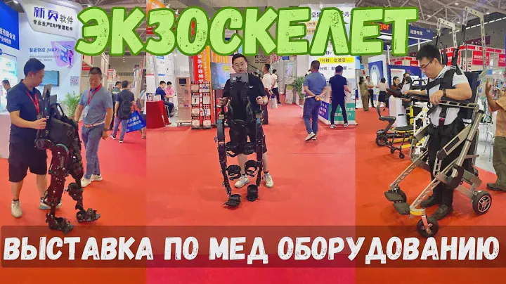 Выставка по мед оборудованию в Китае