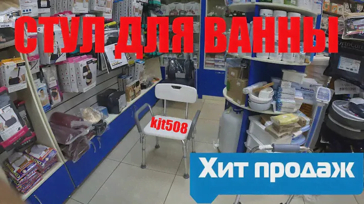 Сборка стула для ванной комнаты KJT508 МегаОптим