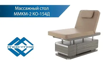 Массажный стол Med-Mos MMKM 2 КО 154Д