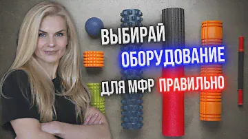 Как выбрать оборудование для МФР / Самомассаж для мышц / Выбор оборудования