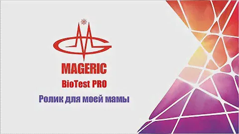 Mageric BioTest PRO|Ролик для мамы
