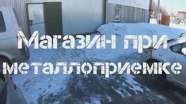 Магазин при металлоприемке и мой улов с него