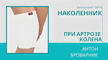 Наколенники: за и против / Коленный сустав / Артрит / Артроз