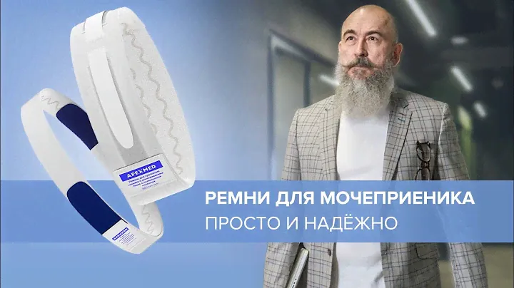 Комплект для крепления ножного мочеприемника – просто и надежно. #Apexmed #MaMeTo #мочеприемник