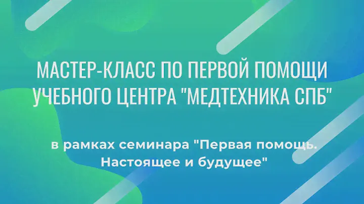 Мастер-класс учебного центра "Медтехника СПб"