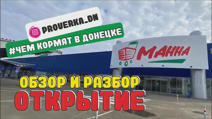 ОТКРЫТИЕ гипермаркета МАННА в Донецке. Обзор и Разбор!