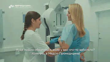 Будьте здоровы с «МЕДСИ-Промедицина»!