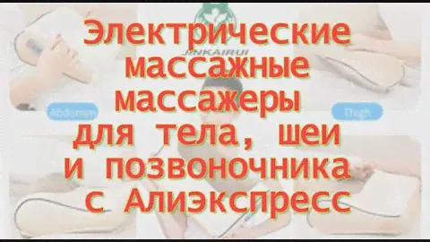 Электрические массажные массажеры для тела, шеи и позвоночника с Алиэкспресс
