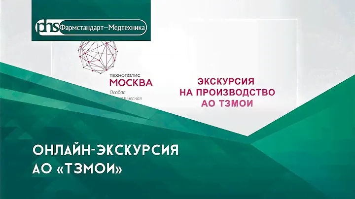 Онлайн-экскурсия - АО "ТЗМОИ"
